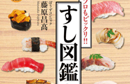 すし図鑑ミニ